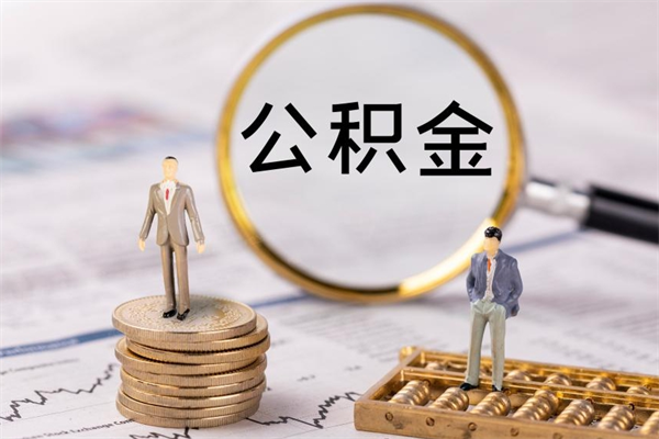 果洛怎么把住房公积金套出来（有什么办法可以把公积金套出来）