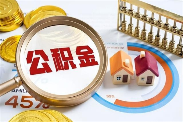 果洛住房公积金账户被冻结怎么办（公积金账号冻结怎么办）