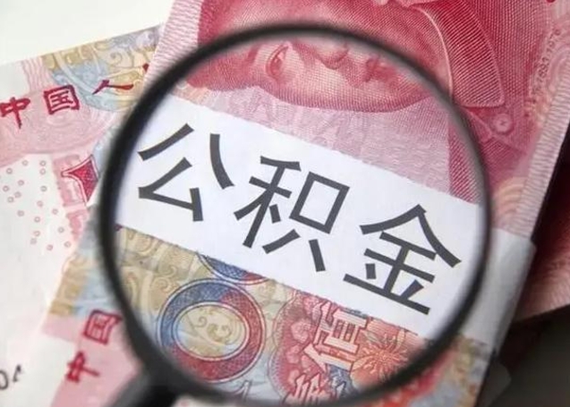 果洛封存的1个月公积金怎么提取（公积金封存一个月可以取吗）