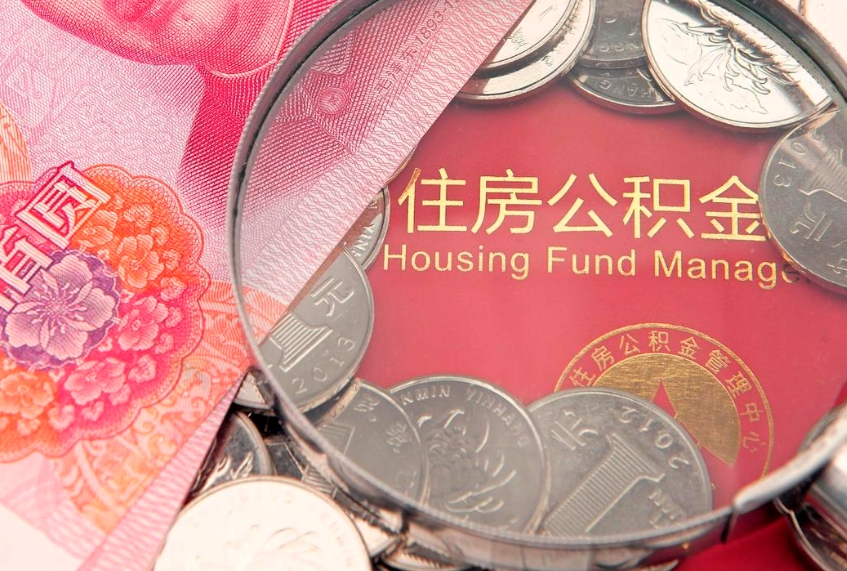 果洛公积金提取流程详细步骤（怎么提取市公积金）